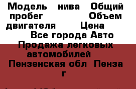  › Модель ­ нива › Общий пробег ­ 150 000 › Объем двигателя ­ 2 › Цена ­ 205 000 - Все города Авто » Продажа легковых автомобилей   . Пензенская обл.,Пенза г.